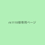 rk1118様専用