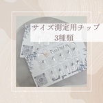 サイズ測定用チップ3種類