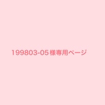 199803-05様専用ページ