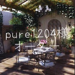 pure1204様オーダーページ