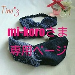 kaori様専用ページ