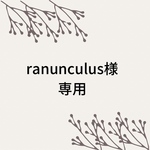 ranunculus様専用ページ