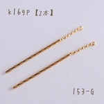 no.153   k16gp スティックチャーム　swing stick ball   2本