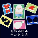 忘れ物のサンタさん　カードシアター