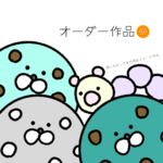 オーダー作品