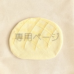◉ももちゃん様専用ページ◉