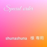 shunashuna 様　専用