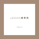 akkhhh様　専用