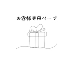 お客様専用ページです。