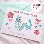 【手作り年賀状】紙刺繍キット『辰年』