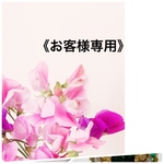 《h○○○○5様専用です》