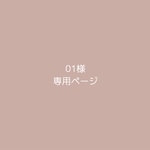 01様 専用ページ 