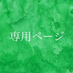 オーダーブローチ　専用ページです