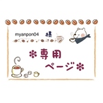 ＊myanpon04様専用＊