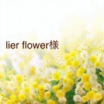 lier flower様