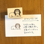 スフィンクス(左)のラバースタンプ