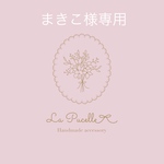 ♡まきこ様専用♡