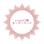misato21様オーダーページ