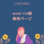 wool rin様専用ページ