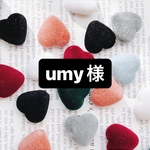 umy様専用ページ