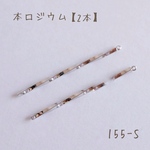 no.455   本ロジウム スティックチャーム　wave stick   2本