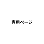 K**様　専用決済ページ（20261014）