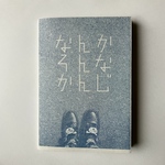 【ZINE】なんかそんなかんじ