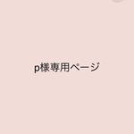 p様専用ページ