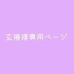 玄椿様専用オーダーページ