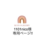 1101nico様専用ページ!!  他の方は購入をお控えください🙏🏼