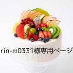 rin-m0331様専用ページ