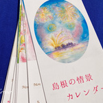 送料無料！島根の情景2024カレンダー②(月曜・日曜始まり選べます）