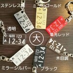 大きめナンバープレートキーホルダー　ナンバープレート　オーダーメイド　車　リアル