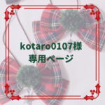 ポンポン付きタータンチェックのクリスマスリボンチョーカー　〜ワンちゃん ネコちゃん用～ ペット用チョーカー 　秋冬用チョーカー