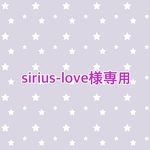 sirius-love様専用ページ