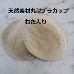 天然素材丸型ブラカップ2枚組(左右各1枚)綿麻　ハーフリネン　パッド　ブラパット　インナーカップ　胸カップ　ラウンド型