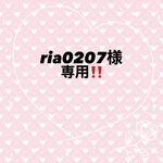 ria0207様専用‼️