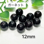 ガーネット 12mm 10玉売り
