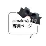 akoaknさま♡ 専用ページ　ランドセルカバー　透明カバー　キャメル　colour