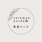 salamander96様専用ページ