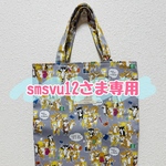 smsvu12さま専用✩.*˚フラットトートバッグ