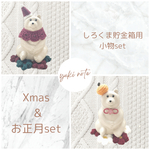 再販7♡【クリスマス&お正月セット】しろくま貯金箱小物セット