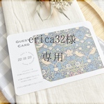 erica様専用