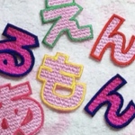 ひらがな刺繍ワッペン　6センチ