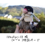 10kotori18 様♡特設ギャラリー 