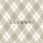 こもも様専用♡