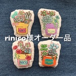 rinico様オーダ―品