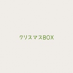 クリスマスBOX限定