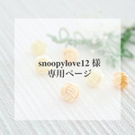 snoopylove12様専用ページ