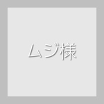 ムジ様